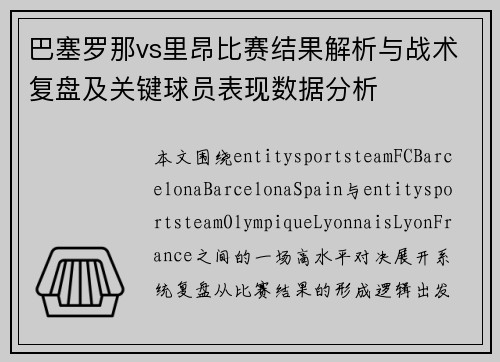 巴塞罗那vs里昂比赛结果解析与战术复盘及关键球员表现数据分析 巴塞罗那vs里昂比赛结果解析与战术复盘及关键球员表现数据分析