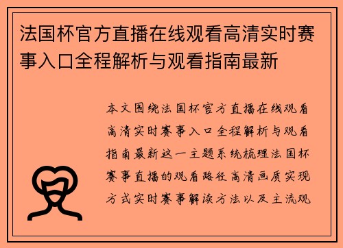 法国杯官方直播在线观看高清实时赛事入口全程解析与观看指南最新 法国杯官方直播在线观看高清实时赛事入口全程解析与观看指南最新