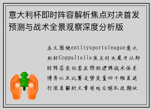 意大利杯即时阵容解析焦点对决首发预测与战术全景观察深度分析版 意大利杯即时阵容解析焦点对决首发预测与战术全景观察深度分析版