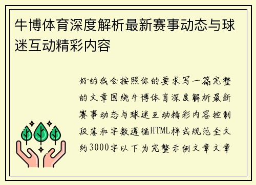 牛博体育深度解析最新赛事动态与球迷互动精彩内容 牛博体育深度解析最新赛事动态与球迷互动精彩内容