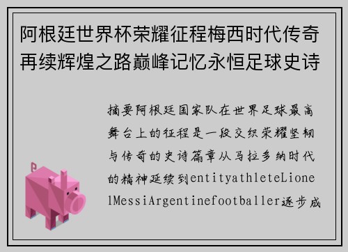 阿根廷世界杯荣耀征程梅西时代传奇再续辉煌之路巅峰记忆永恒足球史诗篇章 阿根廷世界杯荣耀征程梅西时代传奇再续辉煌之路巅峰记忆永恒足球史诗篇章