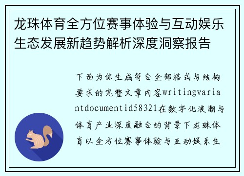 龙珠体育全方位赛事体验与互动娱乐生态发展新趋势解析深度洞察报告 龙珠体育全方位赛事体验与互动娱乐生态发展新趋势解析深度洞察报告
