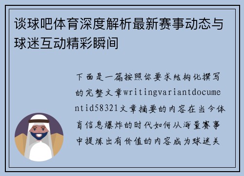 谈球吧体育深度解析最新赛事动态与球迷互动精彩瞬间 谈球吧体育深度解析最新赛事动态与球迷互动精彩瞬间