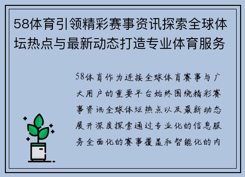 58体育引领精彩赛事资讯探索全球体坛热点与最新动态打造专业体育服务平台 58体育引领精彩赛事资讯探索全球体坛热点与最新动态打造专业体育服务平台