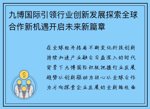 九博国际引领行业创新发展探索全球合作新机遇开启未来新篇章 九博国际引领行业创新发展探索全球合作新机遇开启未来新篇章