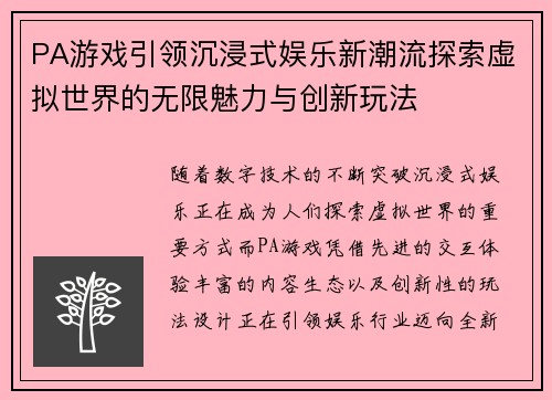 PA游戏引领沉浸式娱乐新潮流探索虚拟世界的无限魅力与创新玩法 PA游戏引领沉浸式娱乐新潮流探索虚拟世界的无限魅力与创新玩法