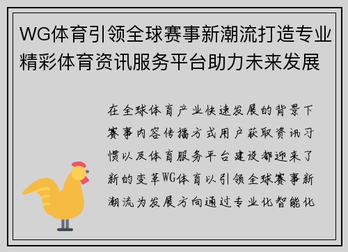 WG体育引领全球赛事新潮流打造专业精彩体育资讯服务平台助力未来发展 WG体育引领全球赛事新潮流打造专业精彩体育资讯服务平台助力未来发展
