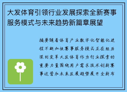 大发体育引领行业发展探索全新赛事服务模式与未来趋势新篇章展望 大发体育引领行业发展探索全新赛事服务模式与未来趋势新篇章展望