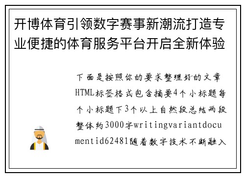 开博体育引领数字赛事新潮流打造专业便捷的体育服务平台开启全新体验 开博体育引领数字赛事新潮流打造专业便捷的体育服务平台开启全新体验