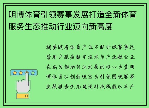 明博体育引领赛事发展打造全新体育服务生态推动行业迈向新高度 明博体育引领赛事发展打造全新体育服务生态推动行业迈向新高度