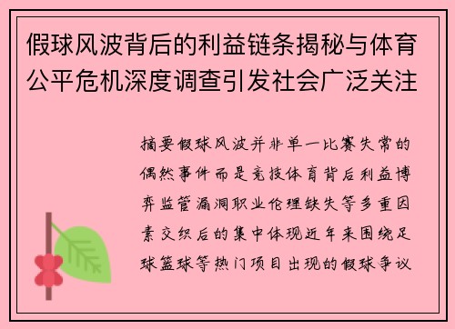 假球风波背后的利益链条揭秘与体育公平危机深度调查引发社会广泛关注 假球风波背后的利益链条揭秘与体育公平危机深度调查引发社会广泛关注