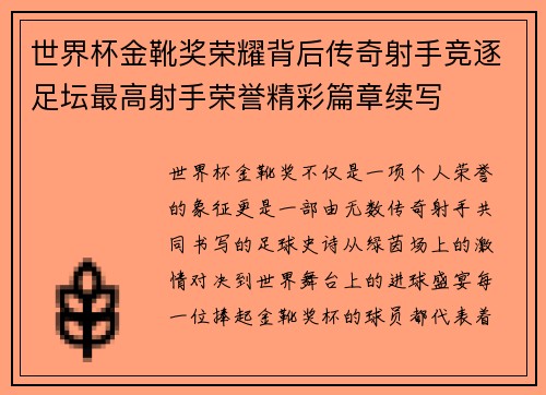 世界杯金靴奖荣耀背后传奇射手竞逐足坛最高射手荣誉精彩篇章续写 世界杯金靴奖荣耀背后传奇射手竞逐足坛最高射手荣誉精彩篇章续写