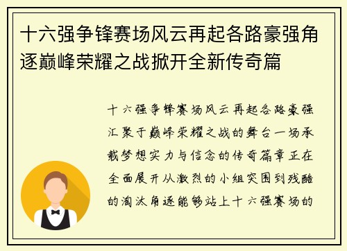 十六强争锋赛场风云再起各路豪强角逐巅峰荣耀之战掀开全新传奇篇 十六强争锋赛场风云再起各路豪强角逐巅峰荣耀之战掀开全新传奇篇