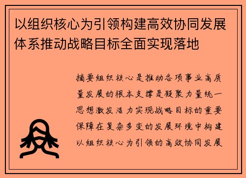以组织核心为引领构建高效协同发展体系推动战略目标全面实现落地 以组织核心为引领构建高效协同发展体系推动战略目标全面实现落地