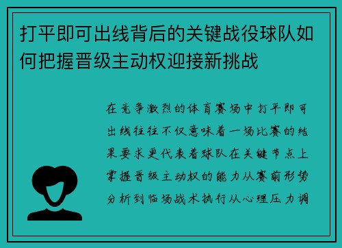 打平即可出线背后的关键战役球队如何把握晋级主动权迎接新挑战 打平即可出线背后的关键战役球队如何把握晋级主动权迎接新挑战