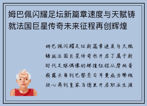 姆巴佩闪耀足坛新篇章速度与天赋铸就法国巨星传奇未来征程再创辉煌 姆巴佩闪耀足坛新篇章速度与天赋铸就法国巨星传奇未来征程再创辉煌
