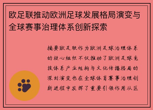 欧足联推动欧洲足球发展格局演变与全球赛事治理体系创新探索 欧足联推动欧洲足球发展格局演变与全球赛事治理体系创新探索