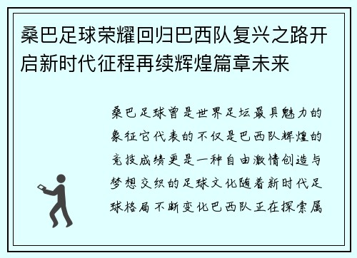 桑巴足球荣耀回归巴西队复兴之路开启新时代征程再续辉煌篇章未来
