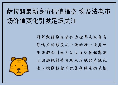 萨拉赫最新身价估值揭晓 埃及法老市场价值变化引发足坛关注