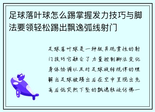足球落叶球怎么踢掌握发力技巧与脚法要领轻松踢出飘逸弧线射门