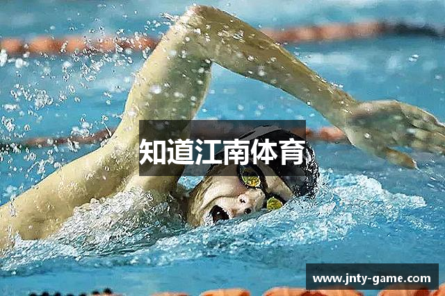 知道江南体育