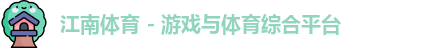 江南体育